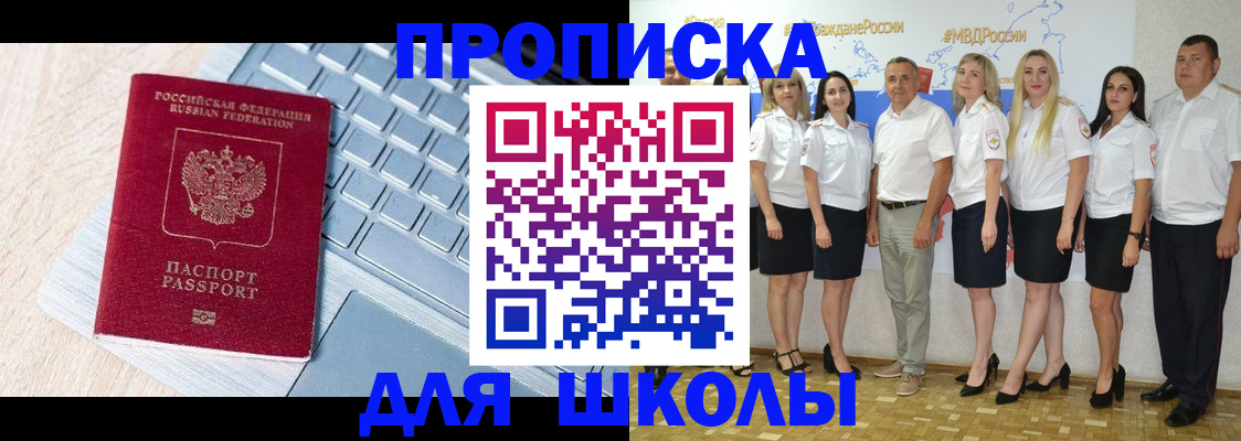 временная регистрация для школы в Кимовске